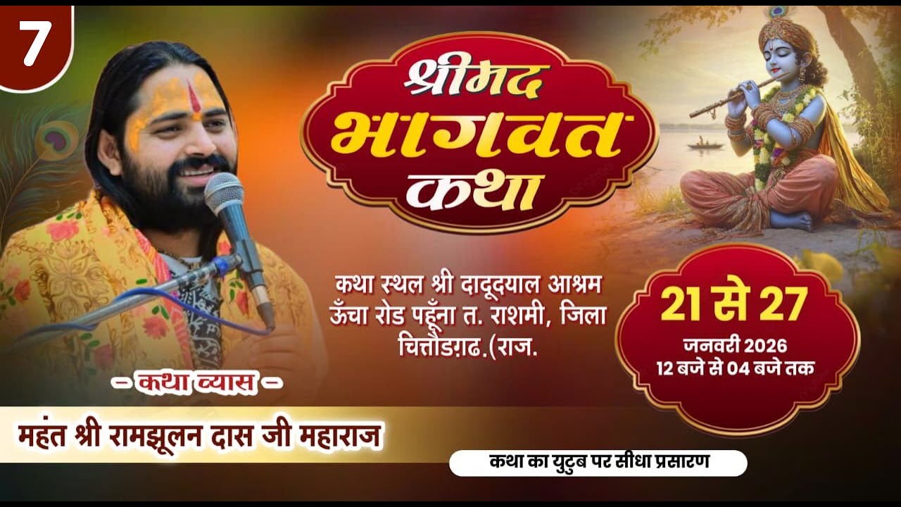 श्रीमद भागवत कथा  | दादू दयाल आश्रम ऊंचा रोड पहुँना राशमी | DAY _7 महंत श्री रामझूलन दासजी महाराज !