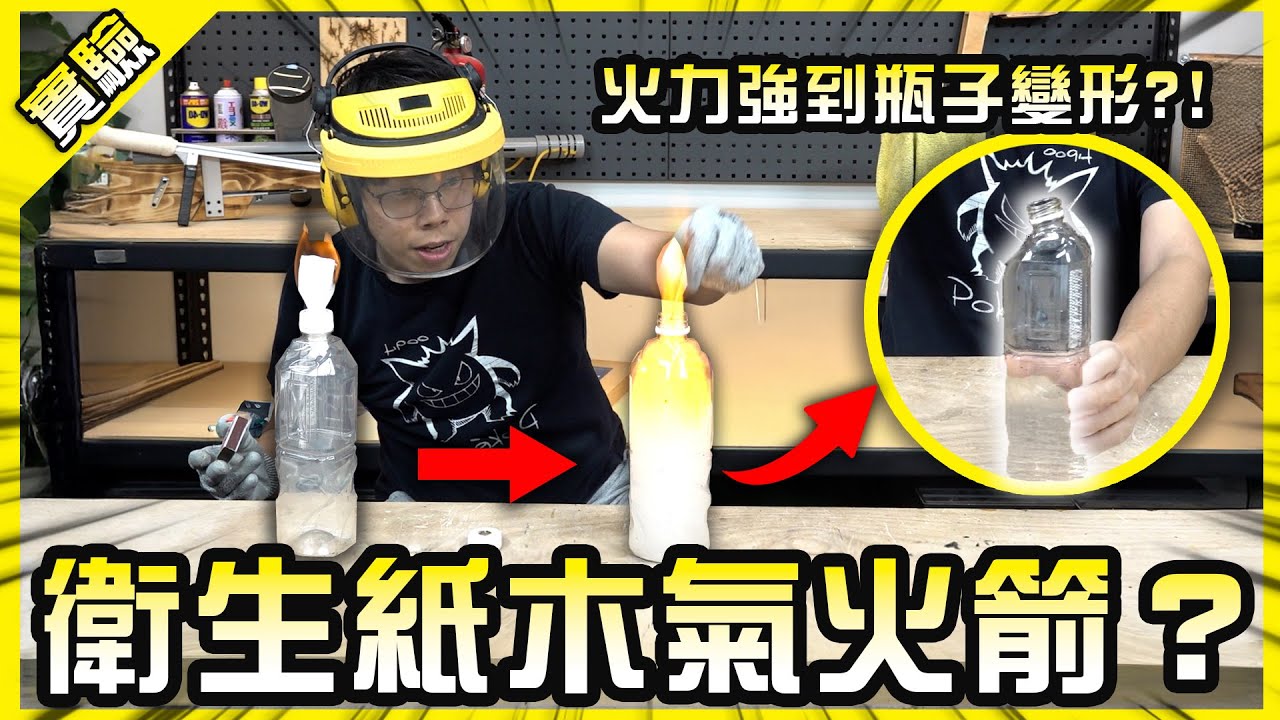 衛生紙也能做出木氣火箭？剩餘電量會影響電池彈跳高度？這次真的是大開眼界欸！【胡思亂搞】
