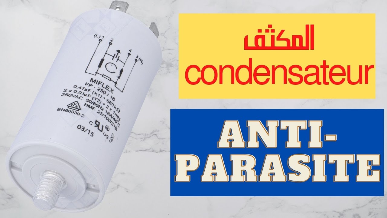 أحد أهم أنواع المكثفات المكثف القامع/ condensateur antiparasite