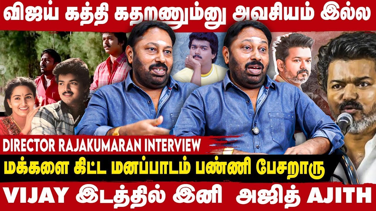 Vijay-யின் அமைதியை யாரும் கெடுக்க முடியாது - Director RAJAKUMARAN Interview