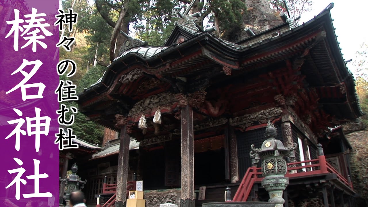 神々の住む杜「榛名神社」