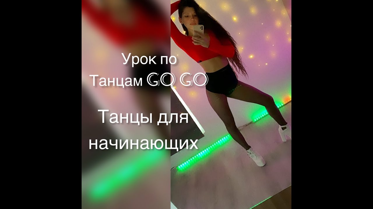 Урок по танцам Go Go. Связка для начинающих.