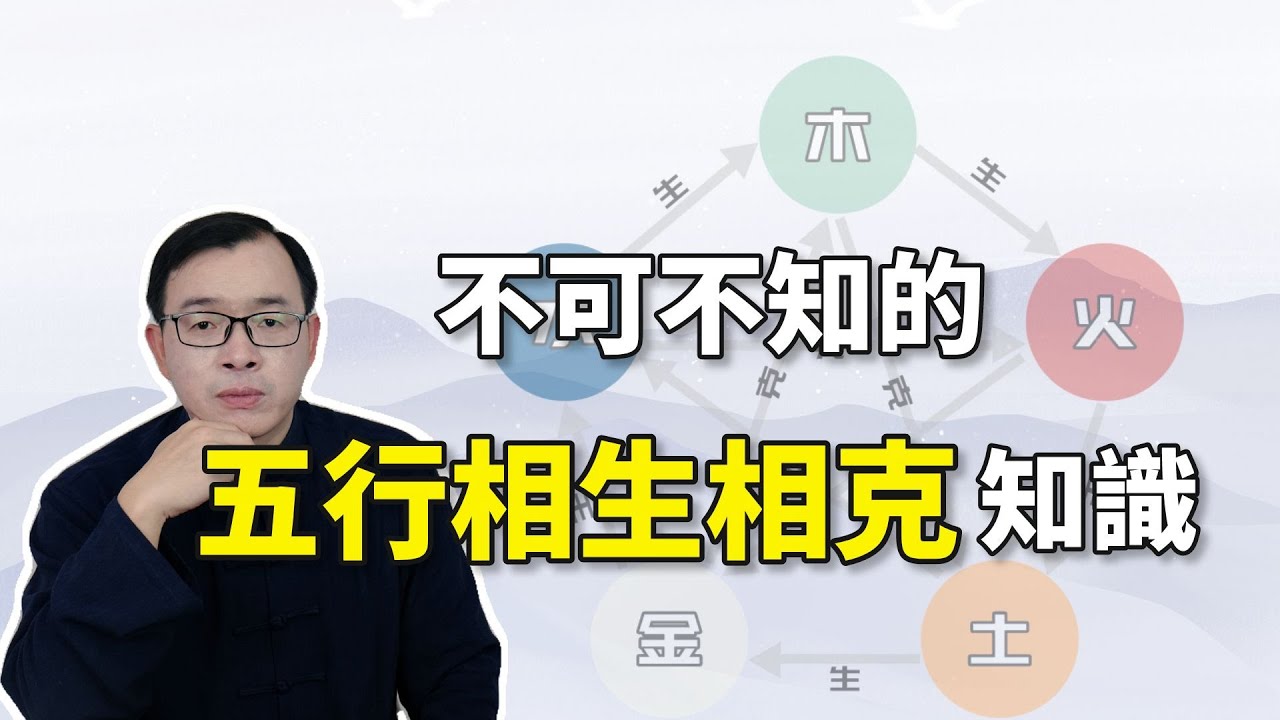 不可不知的五行相生相克知識