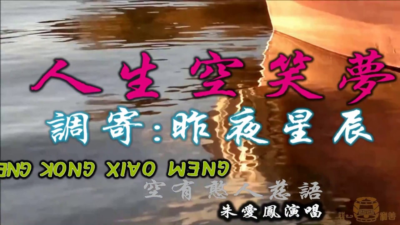 32 05 人生空笑梦 调寄昨夜星辰  主唱;朱愛鳳 國語善歌