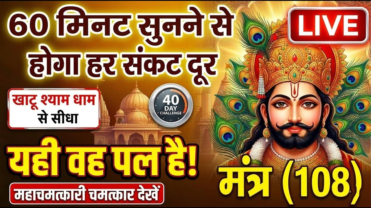 Shyam Mahamantra LIVE 🙏 सुनते ही हर परेशानी होगी दूर  | Khatu Shyam Naam Jaap Live