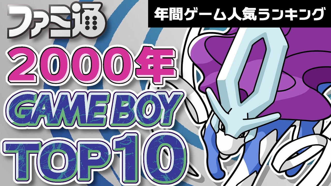 【ゲームボーイ・2000年】あの年いちばん売れた名作TOP10！【ゆっくり琴葉姉妹のゲーム解説】