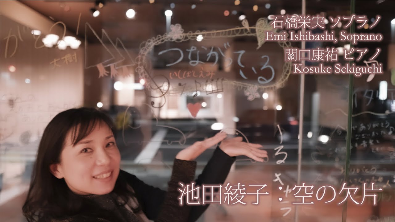 【高音質】池田綾子：空の欠片　ソプラノ：石橋栄実　ピアノ：關口康祐