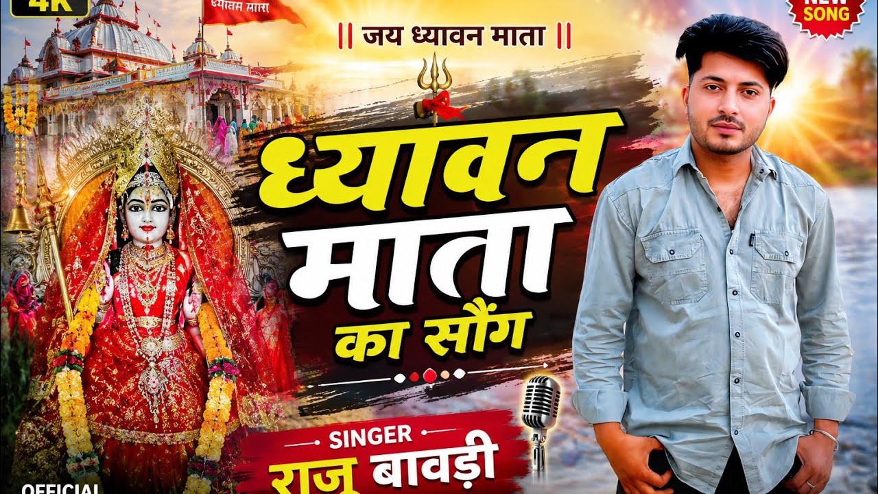 ध्यावण माता का शानदार सोंग । Dhyawan mata shandaar shong #video #song #video #meena wati #shong