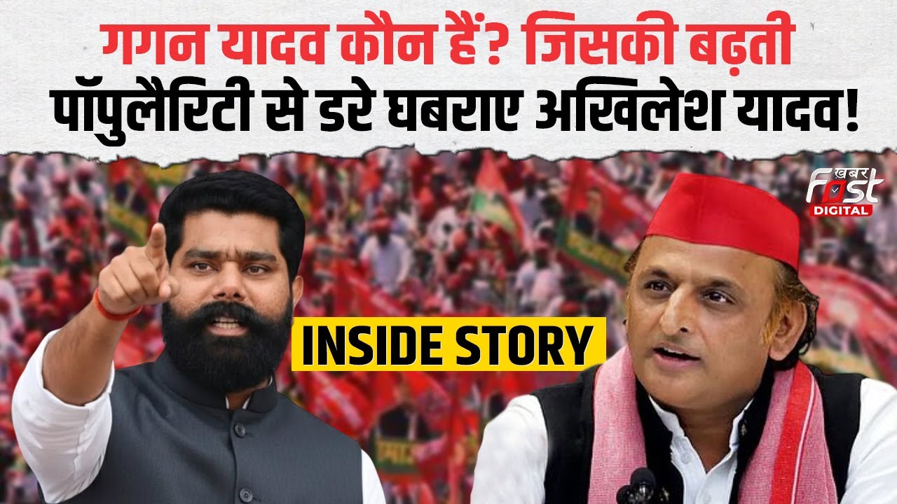 Gagan Yadav Akhilesh Yadav: गगन यादव से क्यों डरे अखिलेश यादव | Gagan Yadav News| KhabarFast