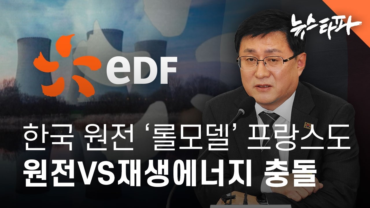 한국 원전 '롤모델' 프랑스도 원전vs재생에너지 충돌 - 뉴스타파