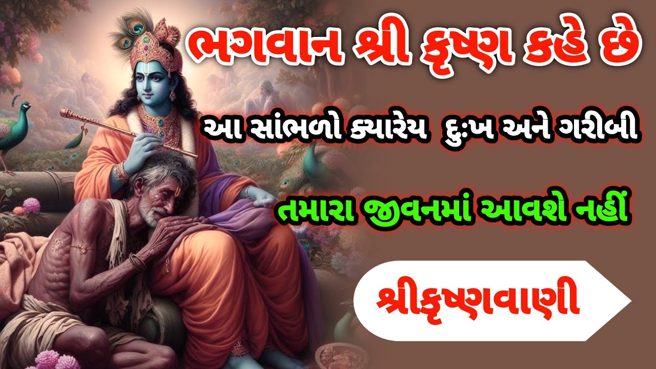 શ્રીકૃષ્ણ કહે છે આ 8 વાતો જે પણ મનુષ્ય જાણી લે છે તે ક્યારેય ગરીબ નથી રહેતો || Best Krishna Speech |