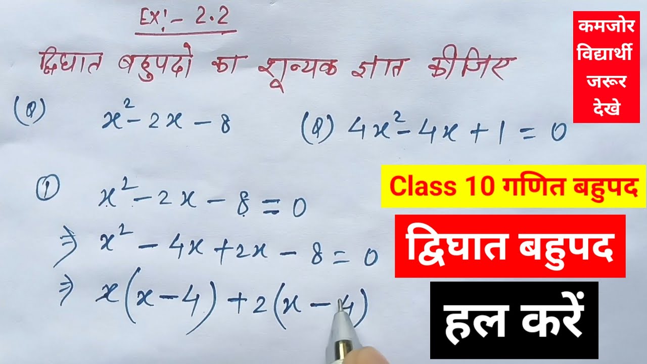 Class 10  का द्विघात बहुपद का शुन्यक कैसे ज्ञात करें ❓...