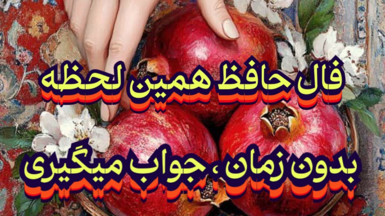 فال حافظ همین لحظه ی تو 💯🔮 بدون زمان جواب میگیری#فال_حافظ#حافظ_راز#پیشگویی_آینده#فال_کامل#فال_دقیق