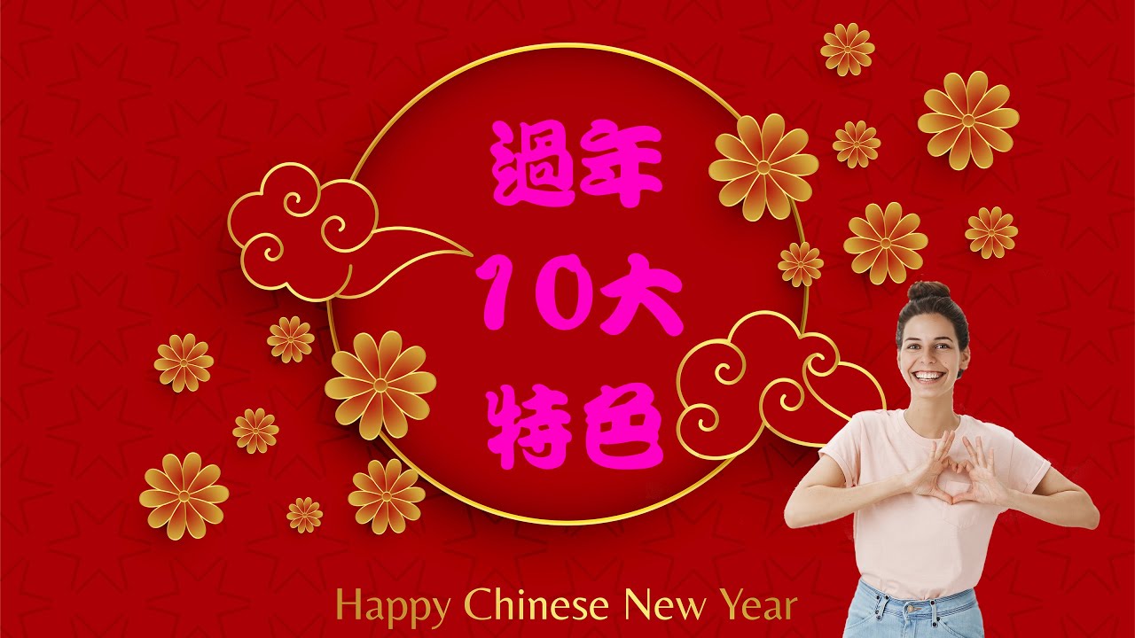 農曆過年的10大特色