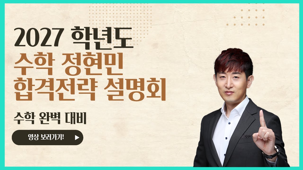 [정현민 수학] 2027학년도 G스쿨 수학 합격 전략 설명회
