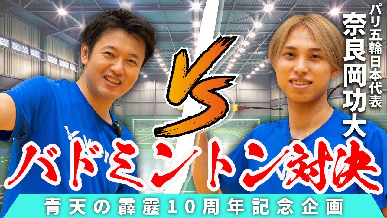 #68 【知事の実力は？】奈良岡功大選手とバドミントン対決！~青天の霹靂デビュー10周年特別企画~ 青森県知事 宮下宗一郎