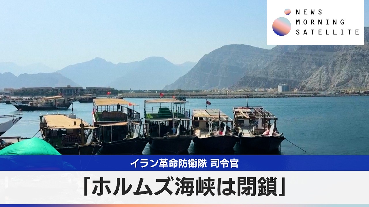 イラン革命防衛隊 司令官　「ホルムズ海峡は閉鎖」【モーサテ】