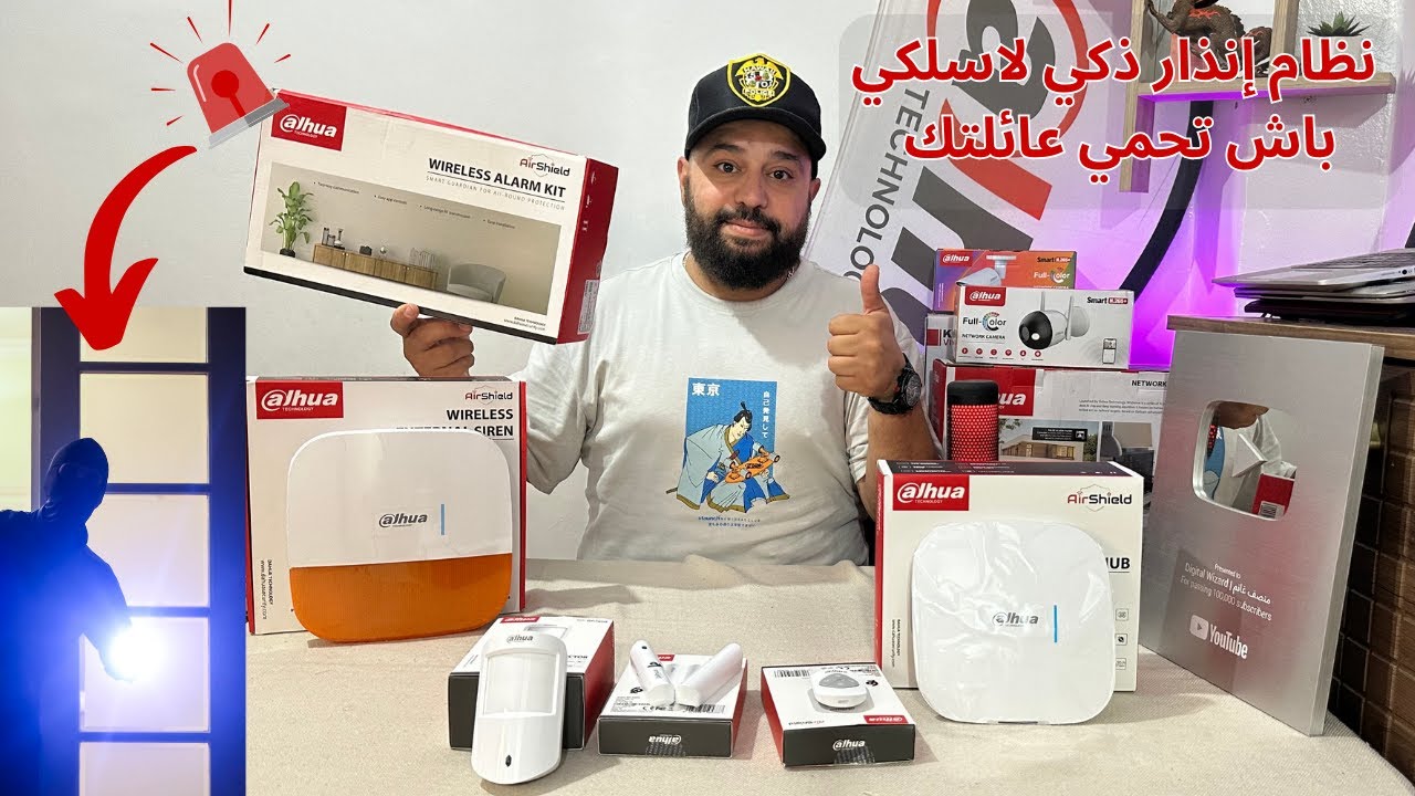 حتى انت تقدر تحمي عائلتك بسهولة🚨Dahua Wireless Alarm Kit