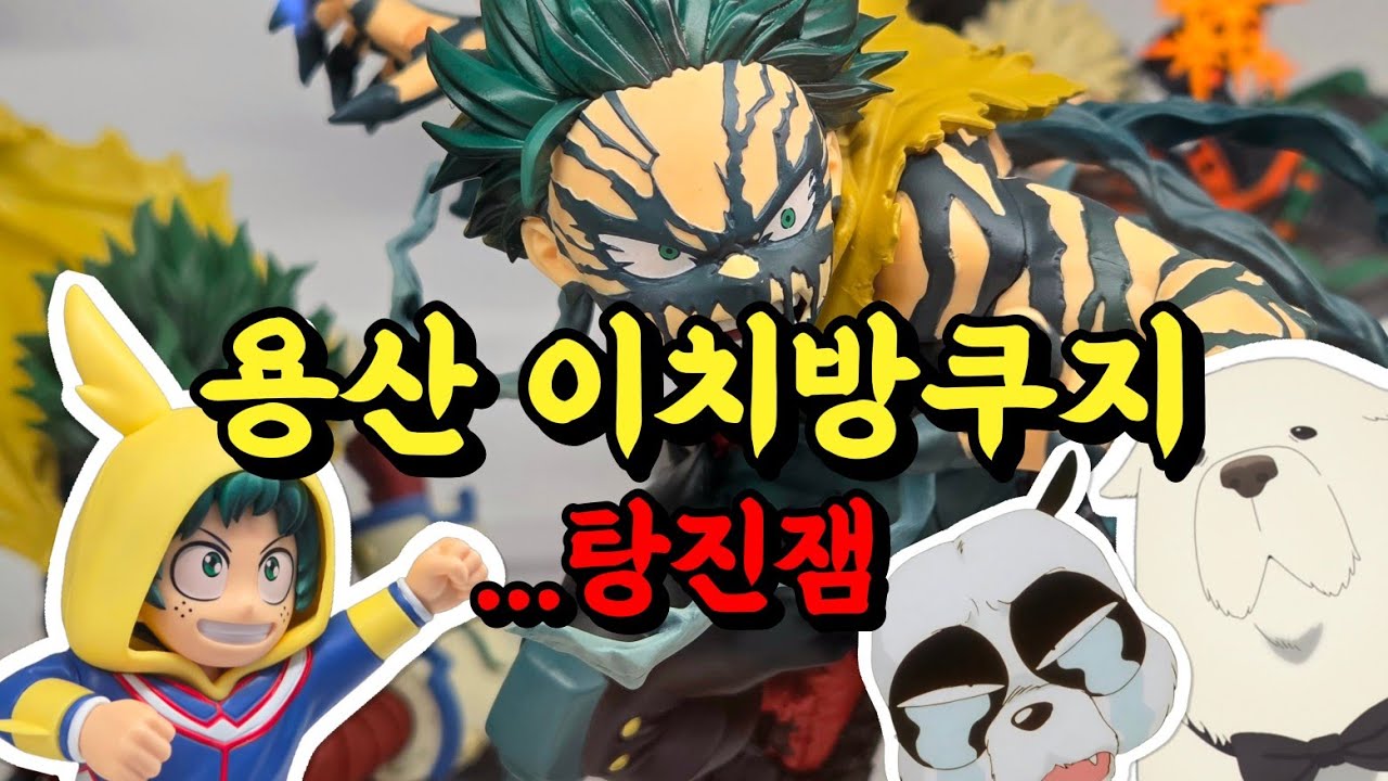 이치방쿠지 용산에서 신상쿠지 탕진잼 (스파이패밀리 쿠지, 히로아카 쿠지, 란마1/2 쿠지)