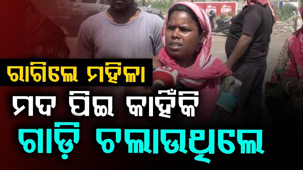 ମଦ ପିଇ କାହିଁକି ଗାଡ଼ି ଚଲାଉଥିଲେ ? Rourkela | Minor Girl Road Accident | Odisha News | Argus News