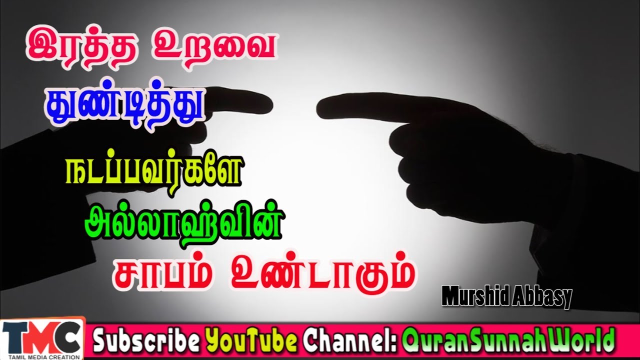 இரத்த உறவுகளை துண்டித்து பகைத்து வாழ்ந்து கொண்டிருப்பவர்களே!