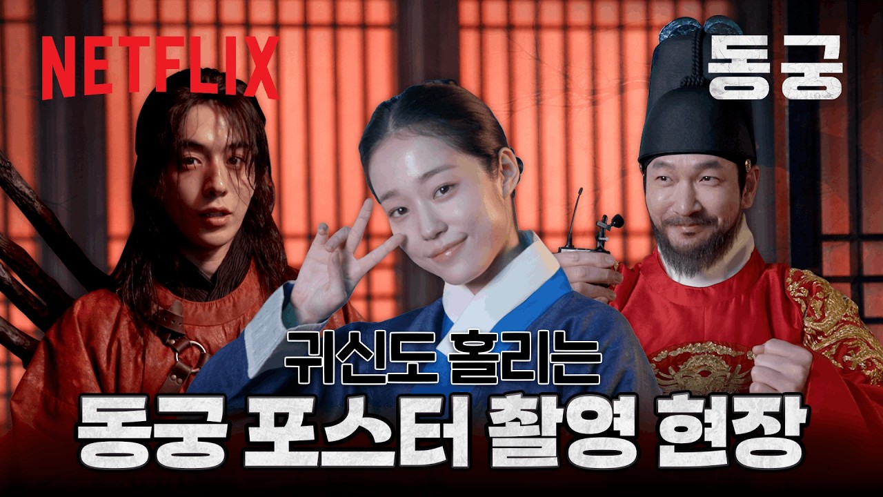 조승우 앙탈 챌린지 실존‼️ | 《동궁》 포스터 촬영 비하인드 | 넷플릭스