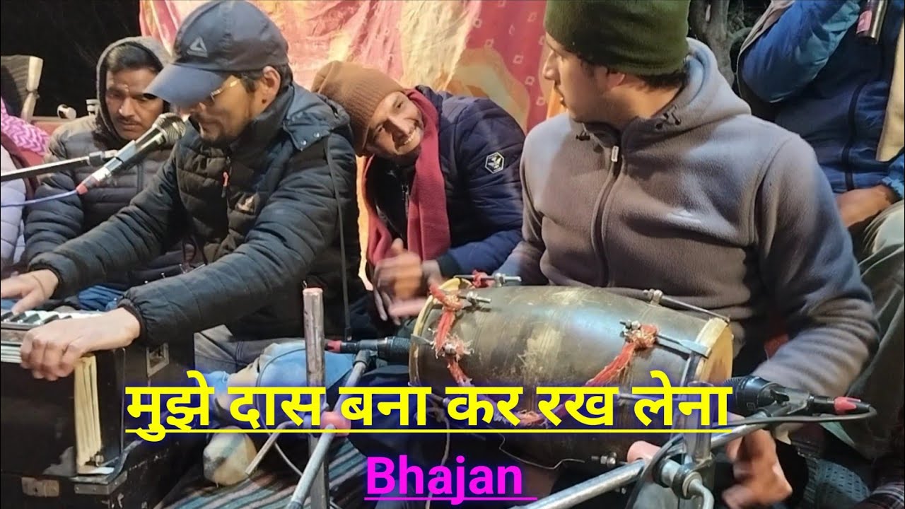 #kumauni bhajan मुझे दास बनाकर रख लेना न भगवान तुम अपने चरणों में 🙏🚩 Bhagwat katha mai #devbhumi 