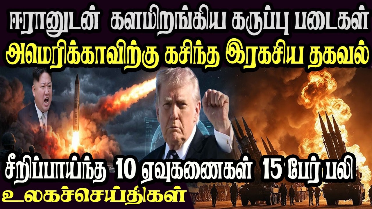 உலக முக்கிய செய்திகள் ஒரே பார்வையில் 16.03.2026 TamilWorld News Today News  Israel Iran Update
