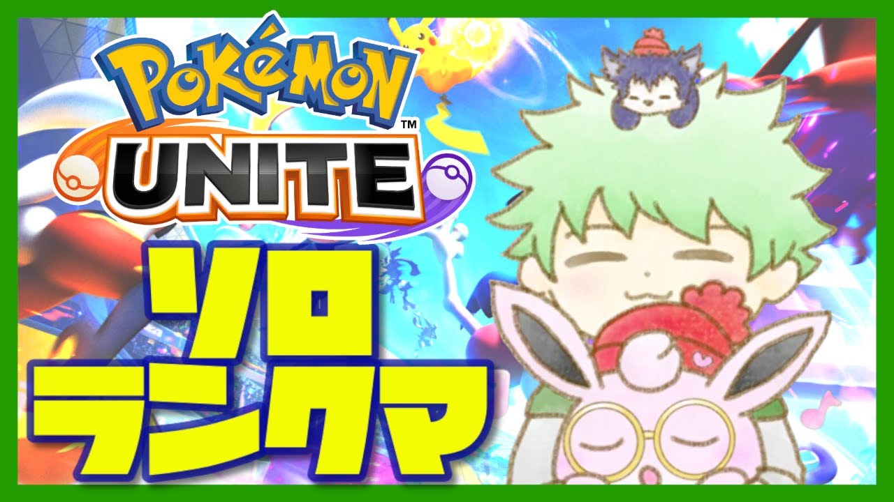 【ポケモンユナイト】いろんなポケモンを練習するよ。