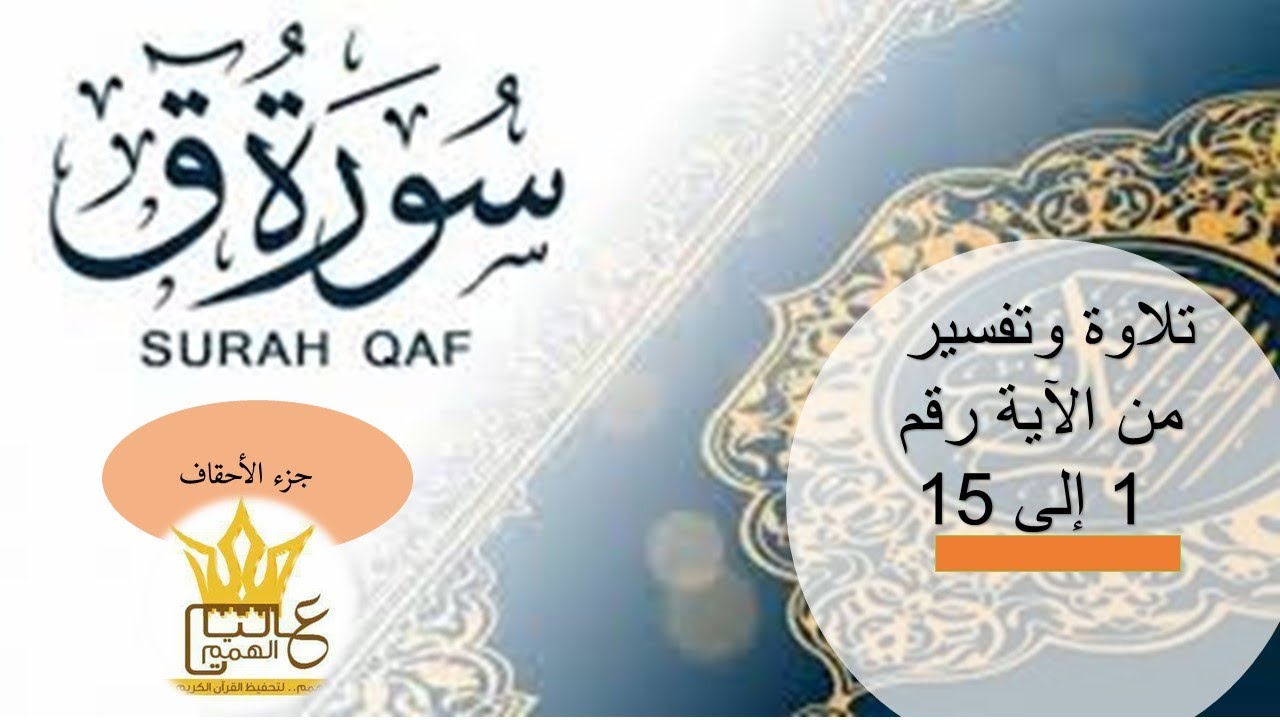 سورة ق : تلاوة وتفسير من الآية رقم 1 إلى 15 / بصوت خادمة كتاب الله / الأستاذة أماني أبو المعاطي