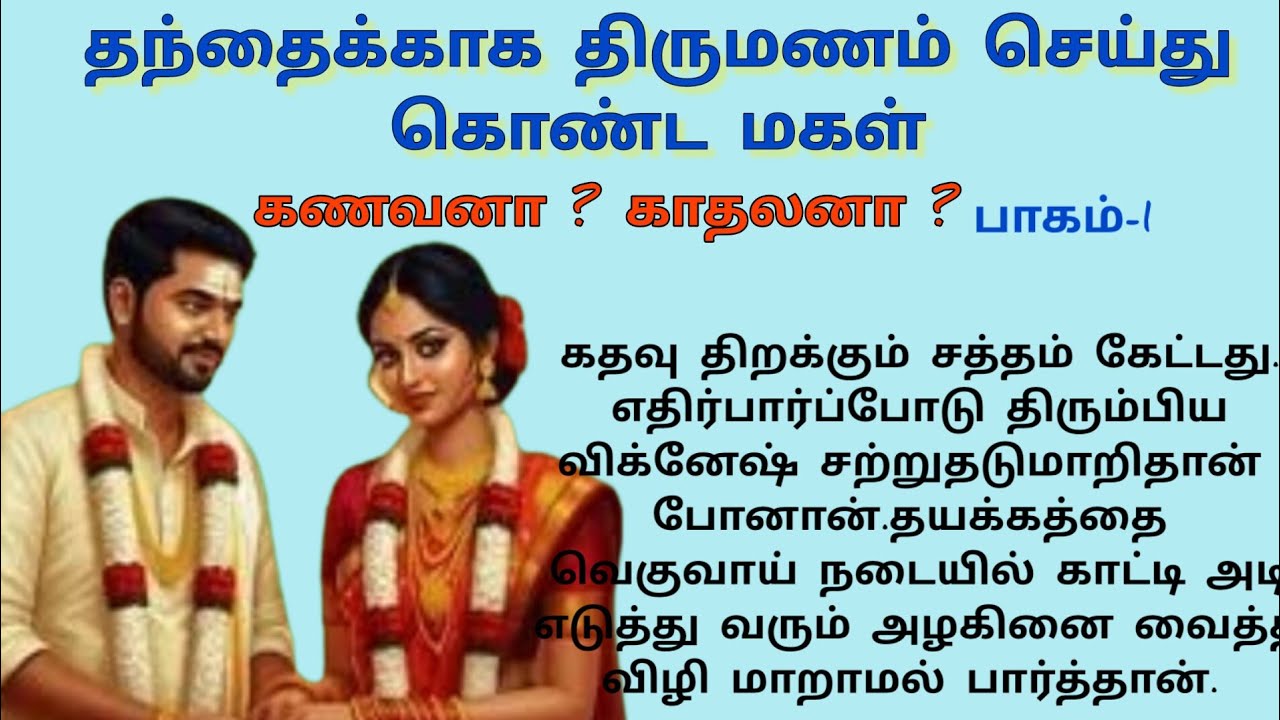 தந்தைக்காக திருமணம் செய்து கொண்ட மனைவி#படித்ததில் பிடித்தது.