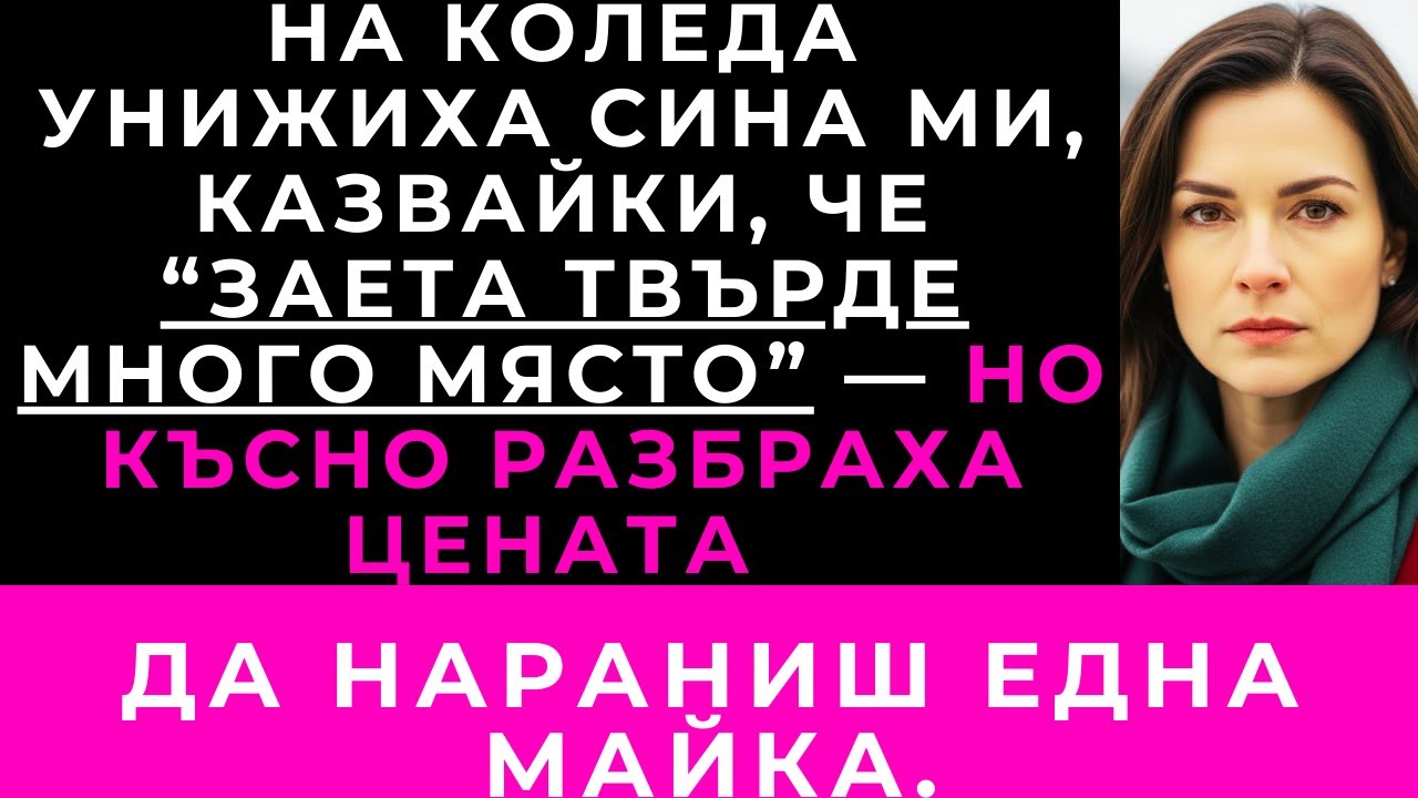 На Коледа Баща Ми Каза, Че Синът Ми “Заета Твърде Много Място” — И Аз Го Накарах Да Съжалява.