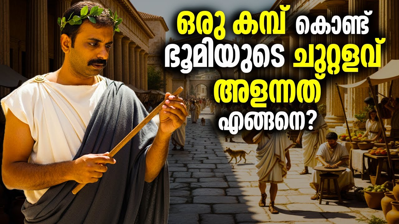 2000 വർഷം മുൻപ് എങ്ങനെ വെറുമൊരു കമ്പ് ഉപയോഗിച്ച് ഭൂമിയുടെ ചുറ്റളവ് അളന്നു || Eratosthenes