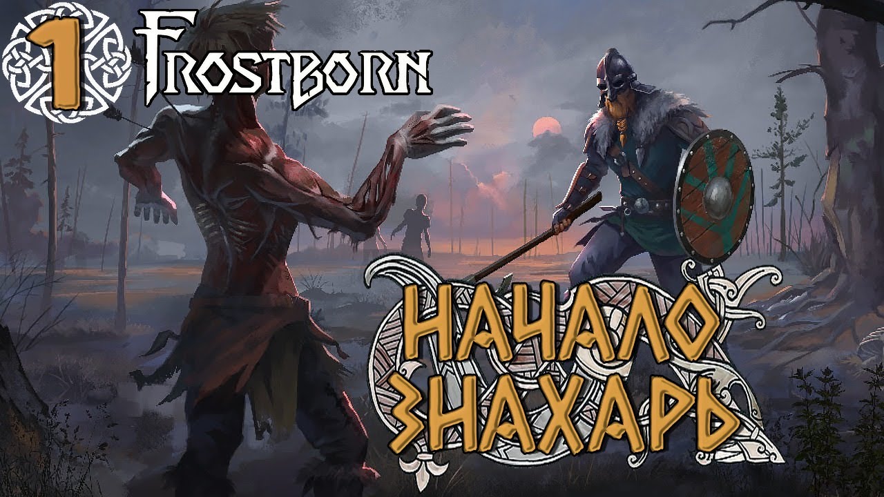 НАЧАЛО ЗНАХАРЯ ➤ Frostborn: Action RPG ( Фростборн ) ➤ Прохождение №1