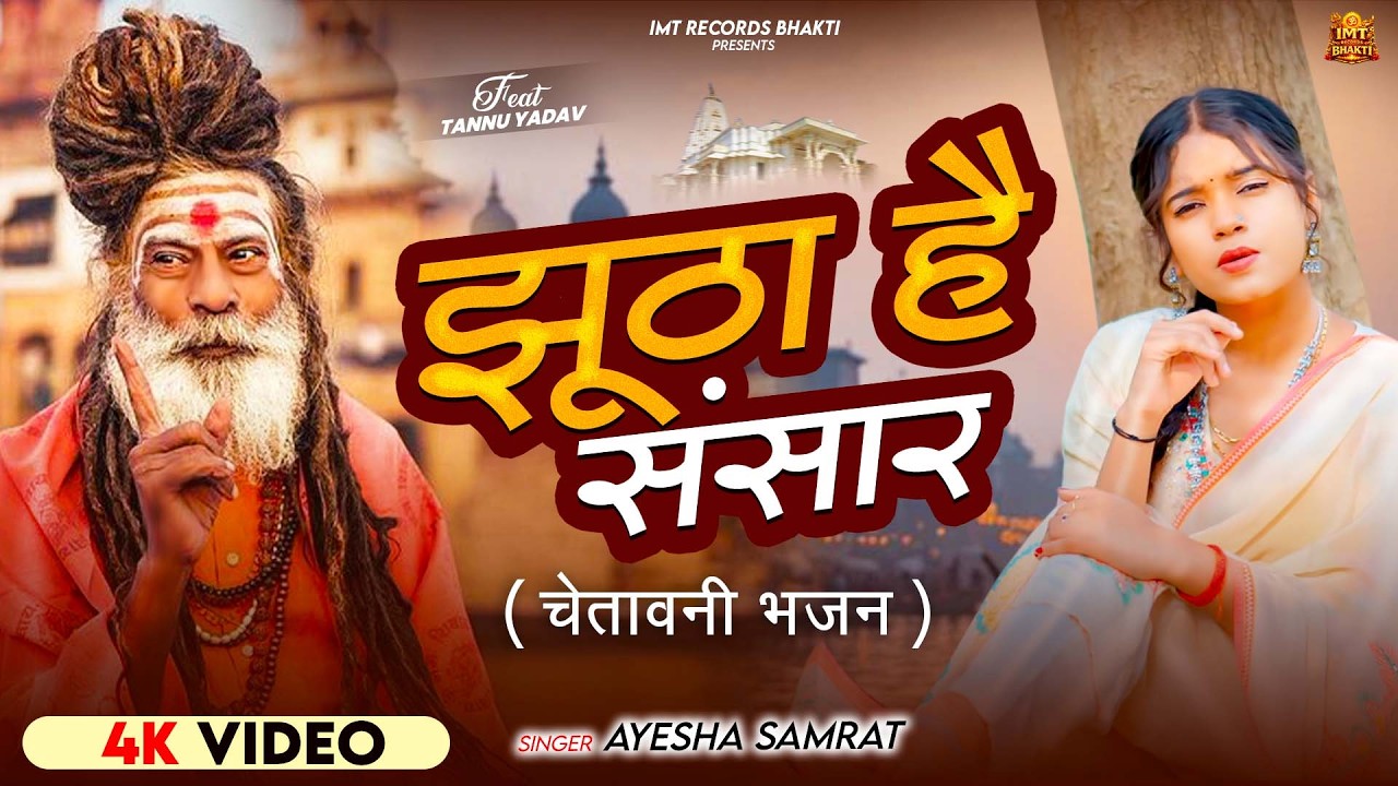 #Video - झूठा है संसार | #Tannu Yadav | Ayesha Samrat | New Chetavani Bhajan 2026