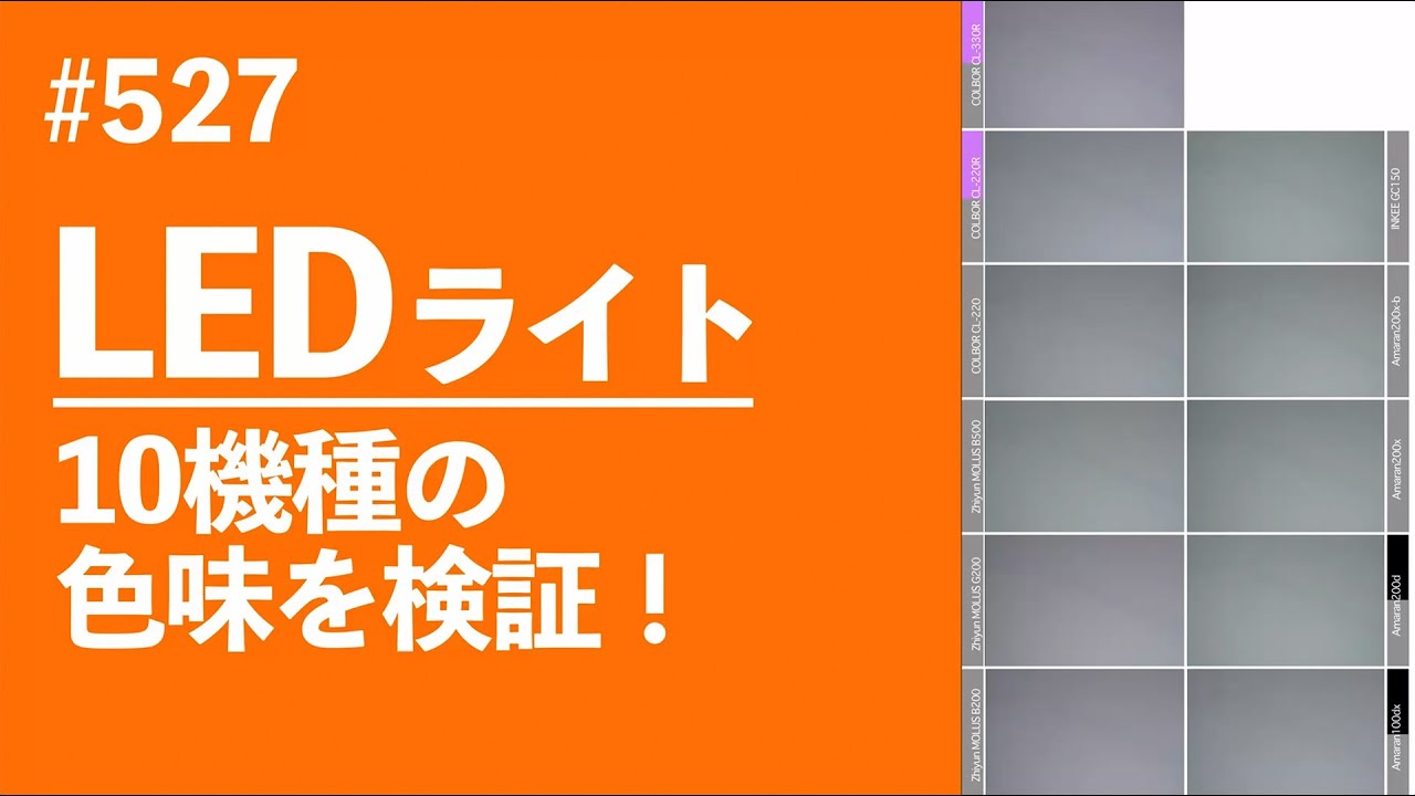 #527　LEDライト10機種の色味を検証！