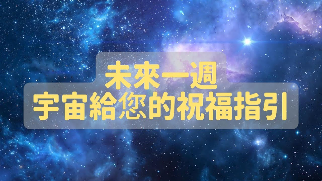 ✨請接收宇宙為您準備的一週祝福✨