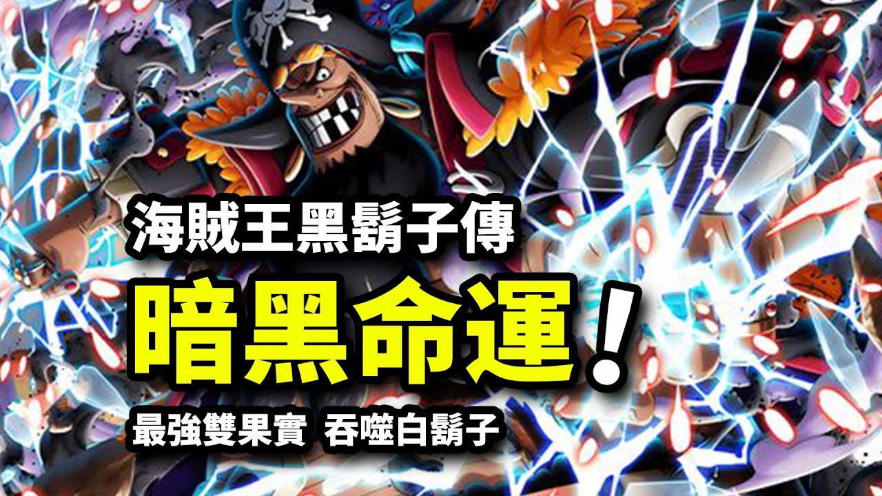 【海賊王黑胡子傳】被暗黑命運選中的雙果實能力者！吞噬白胡子的最強BOSS
