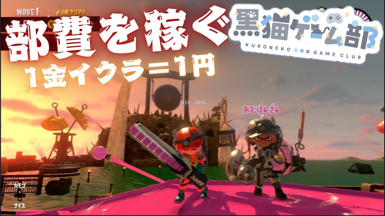 【サモラン参加型】部費を稼いでOPに要素追加していく【スプラ3】