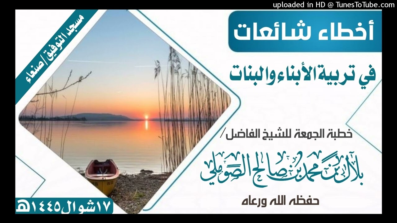 أخطاء شائعات في تربية الأبناء والبنات  الشيخ/بلال بن محمد بن صالح الصوملي حفظه الله ورعاه-