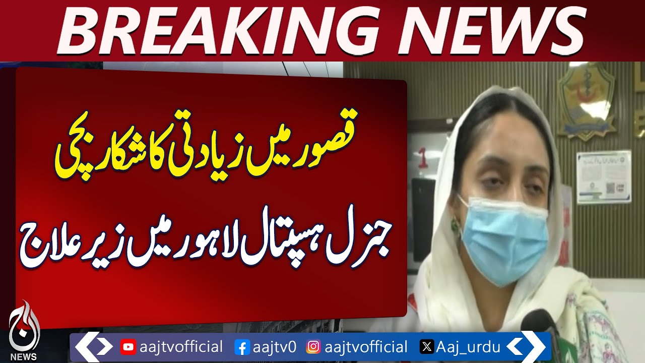 Assault Victim | General Hospital Lahore | Medical Treatment Update - Aaj Pakistan News