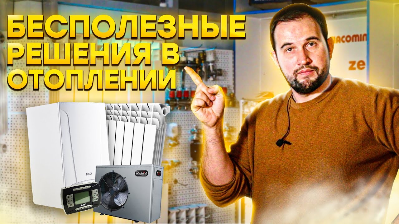 ТОП бесполезных решений в ОТОПЛЕНИИ ДОМА, о которых мечтают многие!
