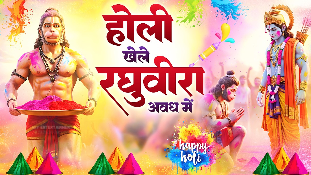 होली खेले रघुवीरा अवध में Holi Khele Raghuvira Avadh Mein - Holi Song | Hori Khele Raghuveera