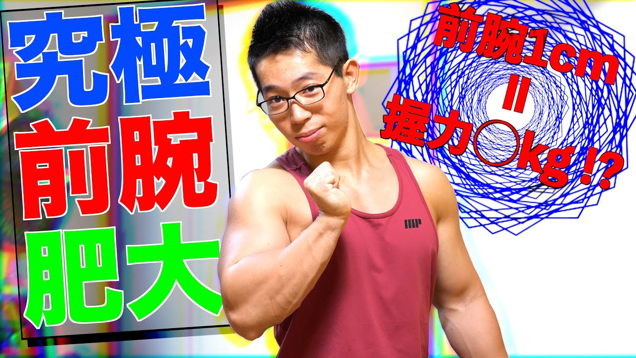 【筋トレ】前腕を究極に肥大させるトレーニング方法を紹介。　全てのエリアを一気に鍛える最強種目！【前腕肥大】