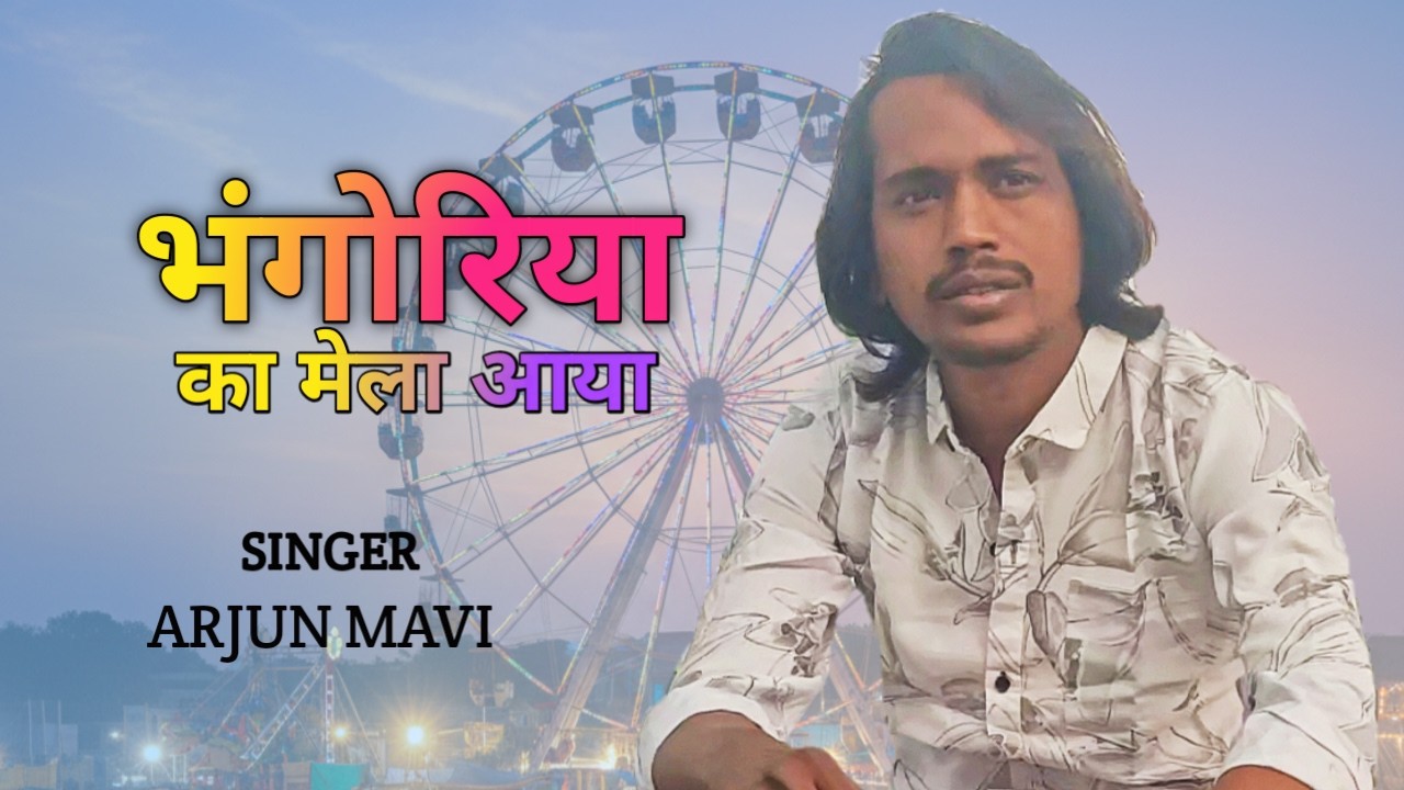 Bhangoriya Ka Mela Aaya | New Adivasi Song | Official Song | Arjun Mavi | #adivasisong  #adiwasi 