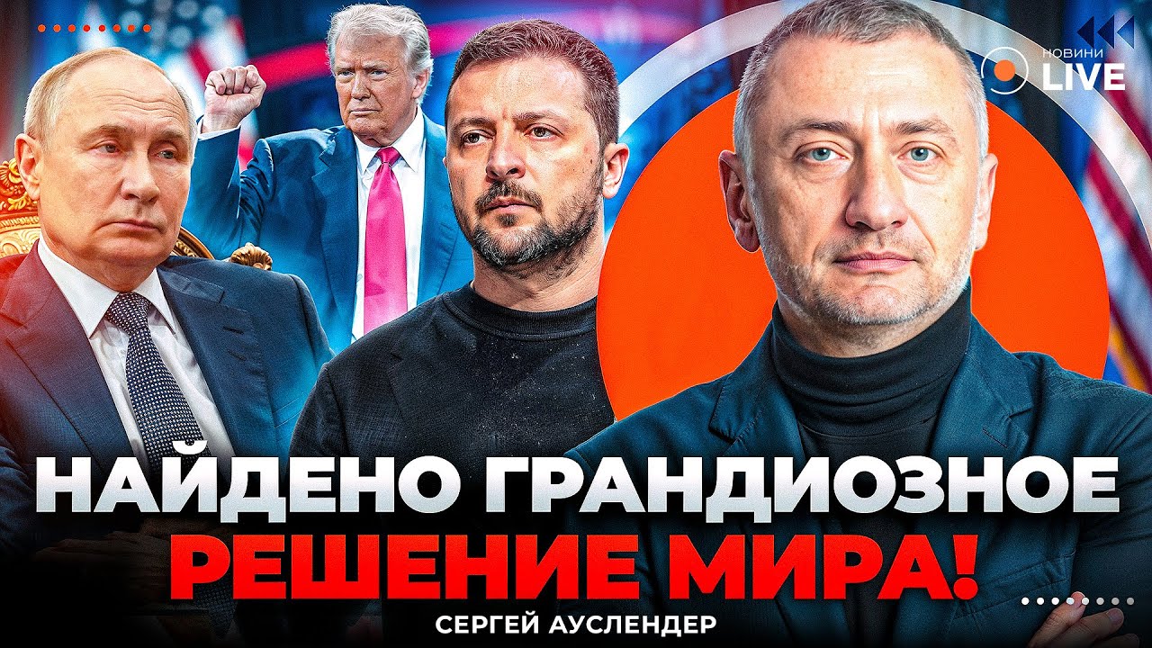 💥АУСЛЕНДЕР: НАЙДЕН ВЫХОД С МЕРТВОЙ ТОЧКИ! Переговоры в РАЗГАРЕ: Путин принял ВОЛЕВОЕ РЕШЕНИЕ и ЭТО…