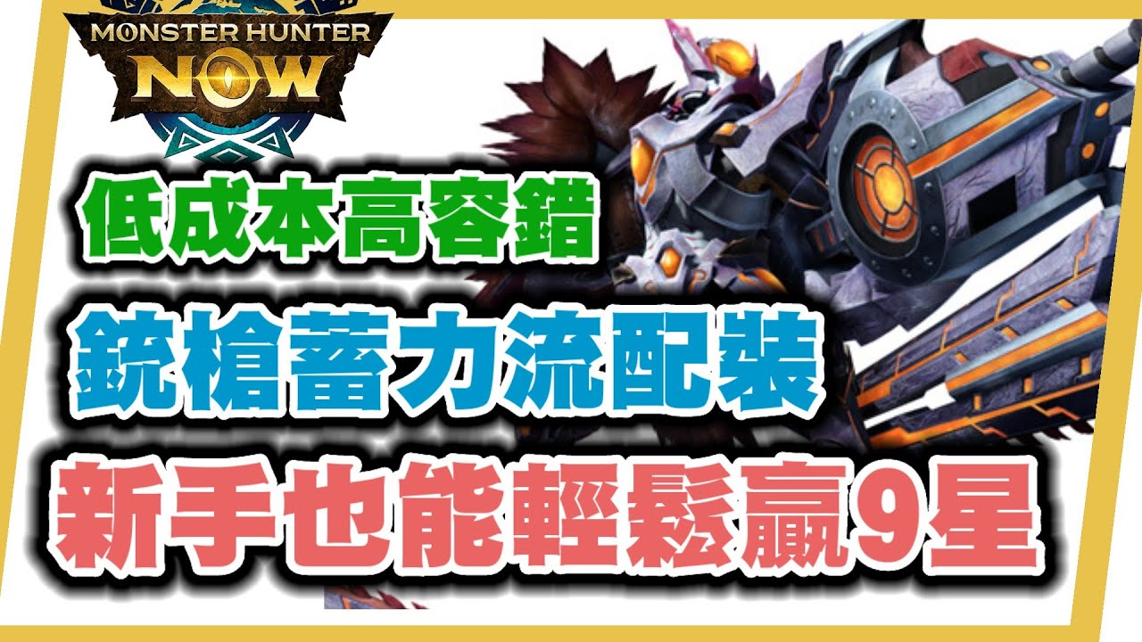 MHN 你還在背銃槍出招表? 快來試試這個流派! 新手也能輕鬆KO九星龍!!! 銃槍新手入門流派推薦~MONSTER HUNTER NOW