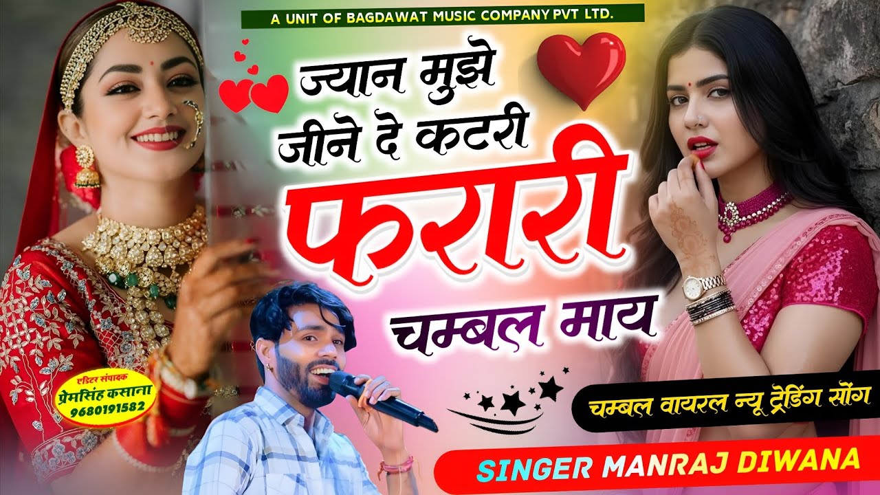 ज्यान मुझे जीने दे कटरी फरारी चम्बल माय // चम्बल वायरल न्यू ट्रेडिंग सोंग // singer Manraj Diwana 