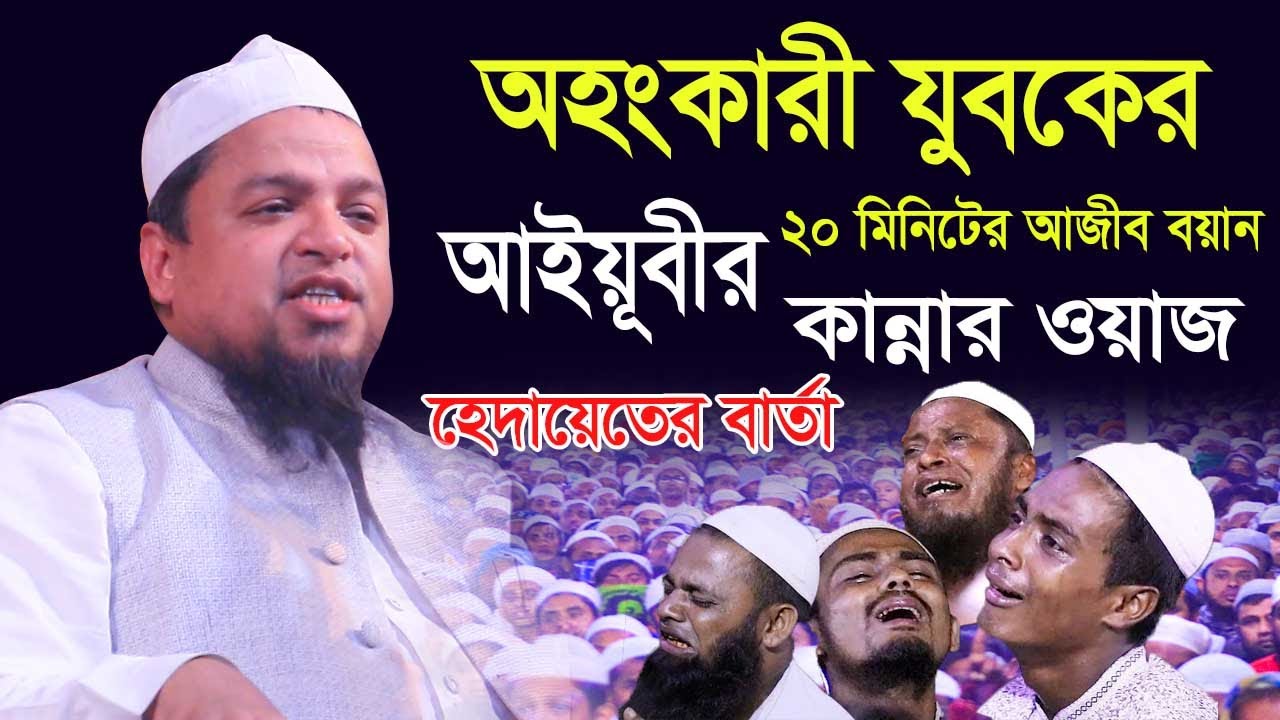 অহংকারী যুবকের হেদায়েতের বার্তা কান্নার ওয়াজ ।। খালেদ সাইফুল্লাহ আইয়ূবী