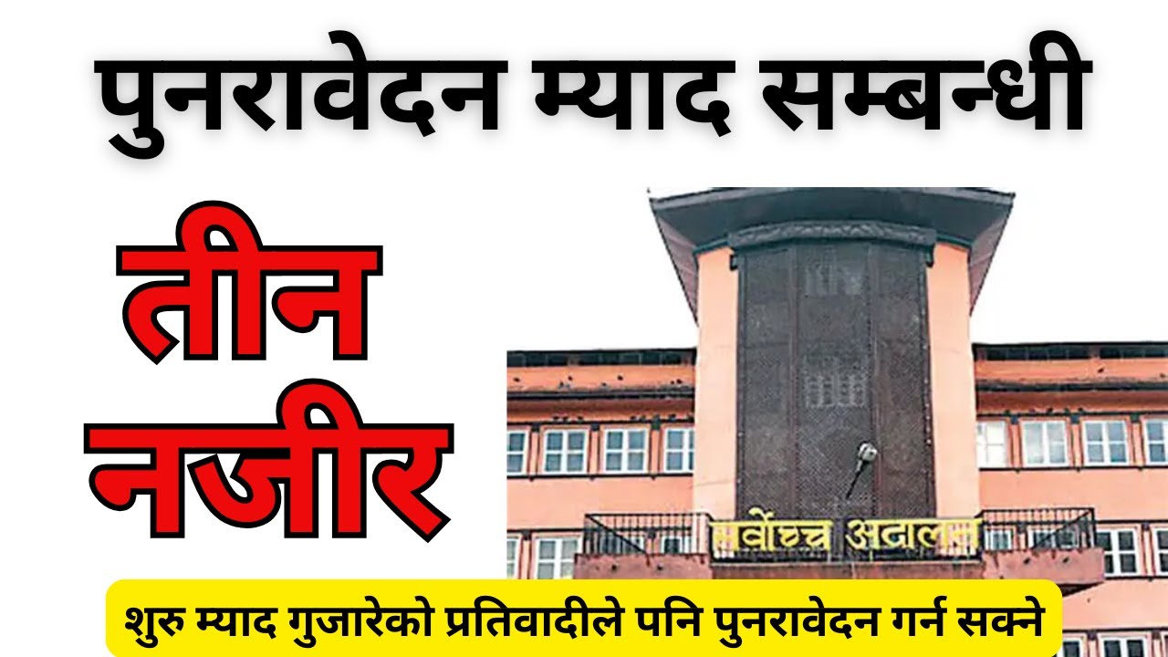 पुनरावेदनको म्यादसम्बन्धी तीन नजिर